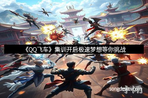 《QQ飞车》集训开启极速梦想等你挑战